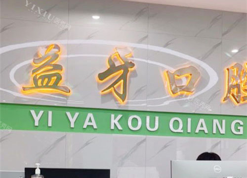 漯河益牙口腔前台