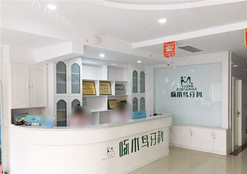 漯河啄木鸟口腔前台环境