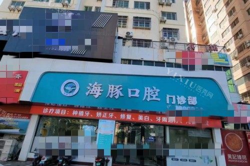 北海海豚口腔门头图