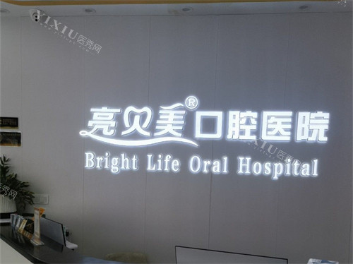 杭州亮贝美口腔医院导诊台