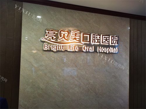 杭州亮贝美口腔医院上城区城东总院背景墙