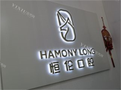 太原恒伦口腔(万科蓝山门诊部)品牌墙