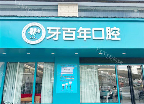 南宁牙百年口腔大门
