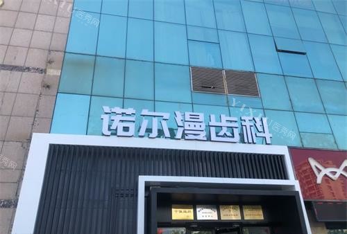 山东淄博诺尔漫口腔外观环境