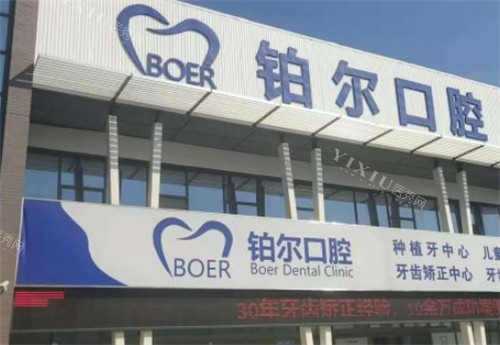 东营铂尔口腔外景图片
