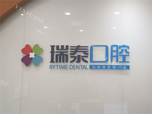 西安瑞泰口腔医院背景墙