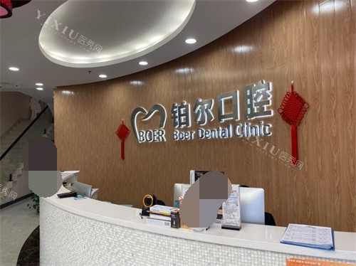 山东东营铂尔口腔前台