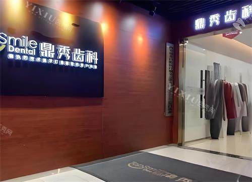 西安鼎秀齿科前台区
