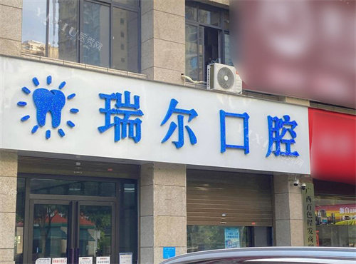百色瑞尔口腔