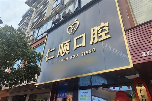 桂林恭城仁顺口腔头