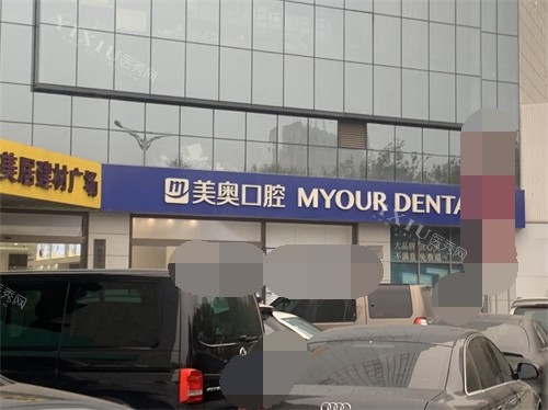 西安美奥口腔招牌