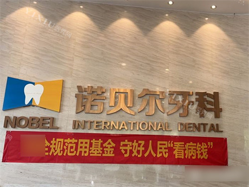 西安诺贝尔牙科高新店品牌墙