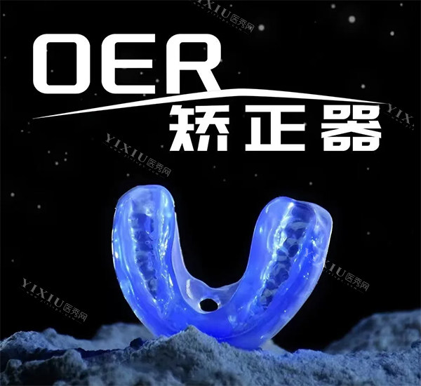 oer矫正器怎么样好不好