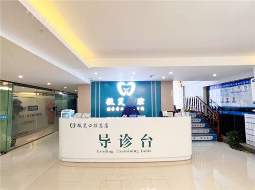 贺州微笑口腔前台