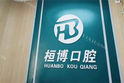防城港桓博口腔前台