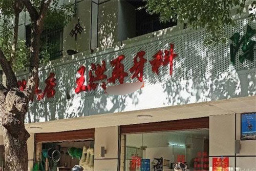 白沙王洪再牙科