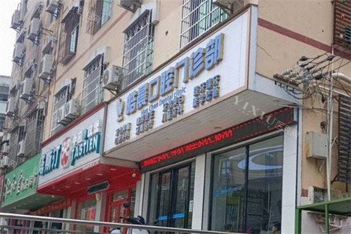 保亭皓晨口腔