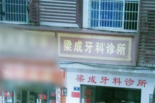 保亭梁成牙科