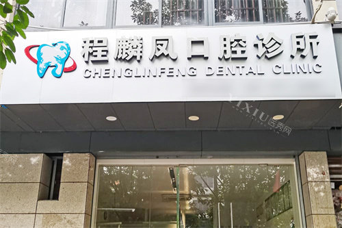 昌江程麟凤口腔