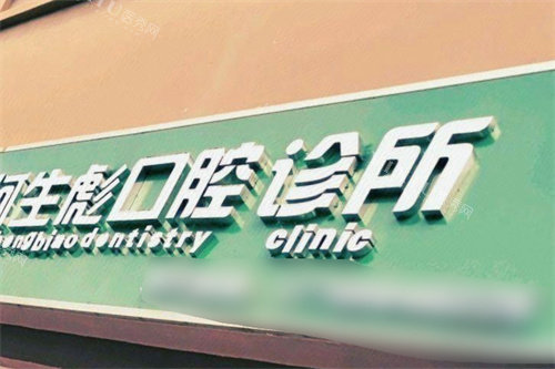 昌江何生彪口腔