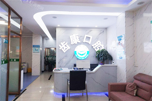 澄迈齿康口腔前台