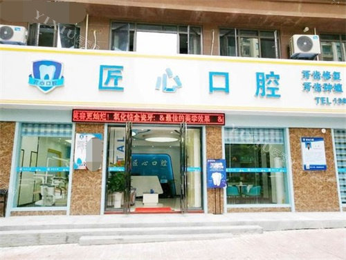 儋州那大匠心口腔大门