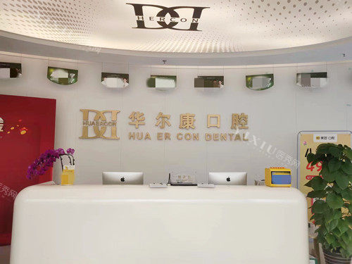 ***贝佳口腔前台