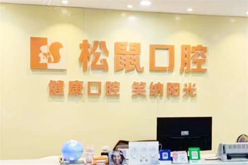 澄迈松鼠口腔前台