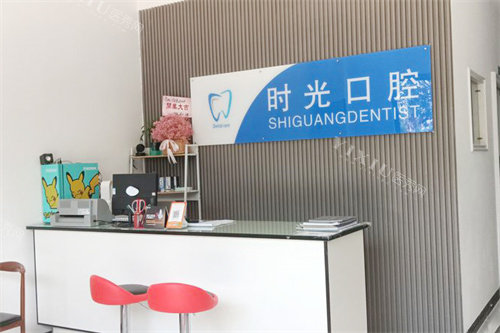 东方时光口腔前台