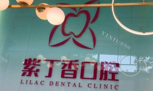廊坊三河紫丁香口腔logo示意图