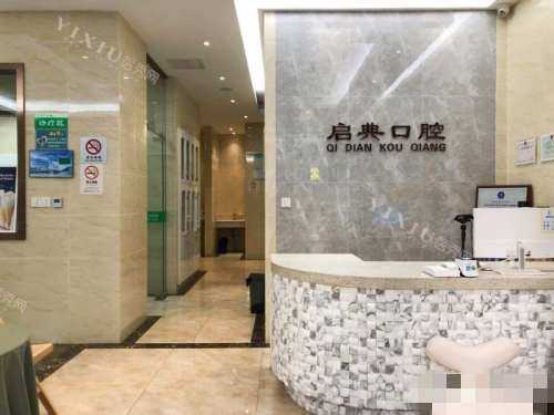 杭州建德启典口腔前台