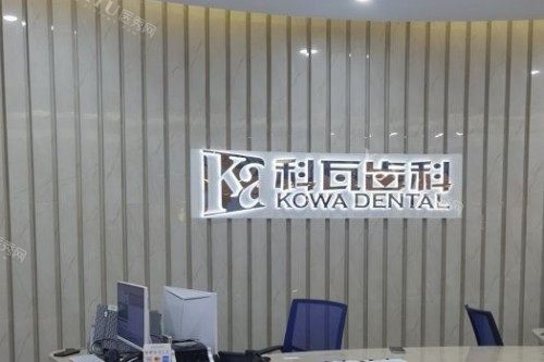 杭州科瓦口腔导诊台