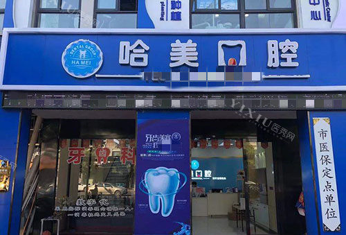 杭州哈美口腔门头外景图