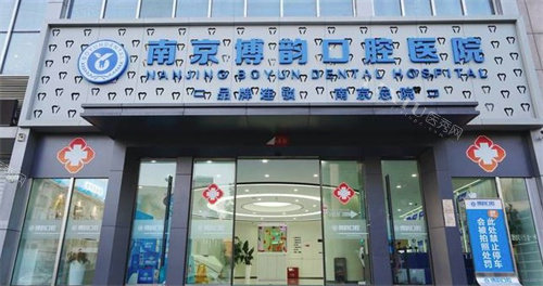 南京博韵口腔医院门头