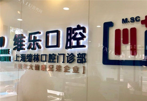 上海维乐口腔logo墙