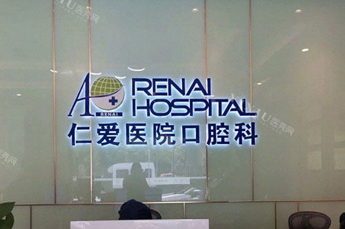 上海仁爱医院口腔科品牌墙