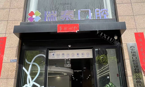 西安瑞秦口腔门头环境