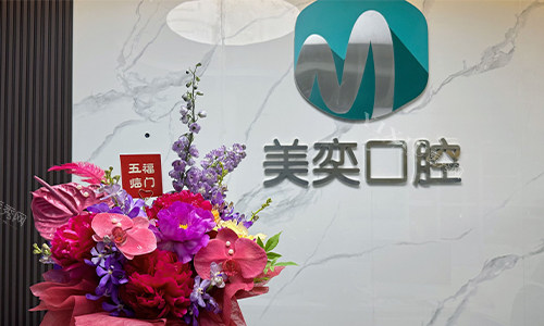 西安美奕口腔前台环境