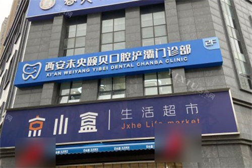 西安颐贝口腔招牌