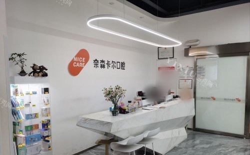 西安奈森卡尔口腔前台示意图