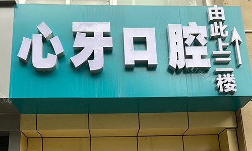 西安未央心牙口腔门头