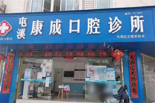 黄山康成口腔大门