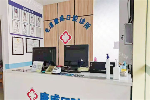 黄山康成口腔服务台