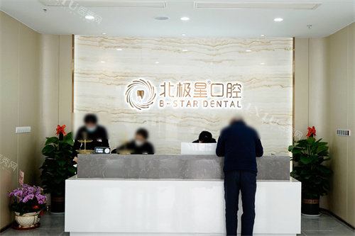 靖江北极星口腔前台