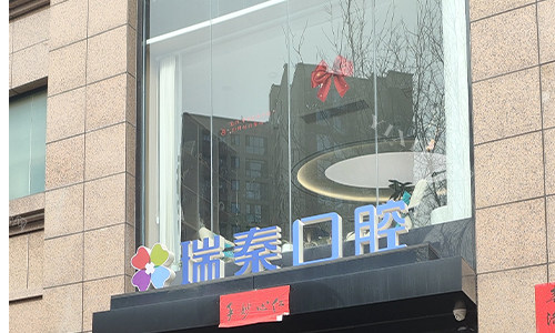 西安瑞秦口腔室外大门图