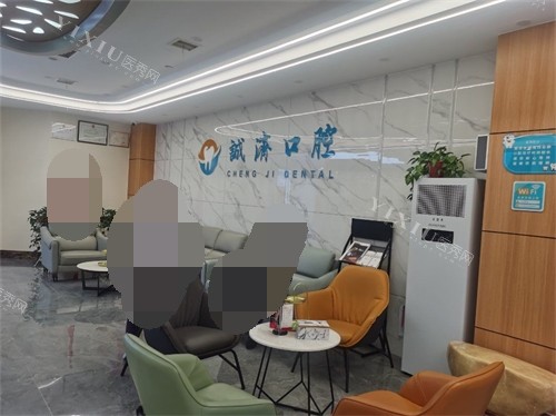 西安诚济口腔休息候诊区