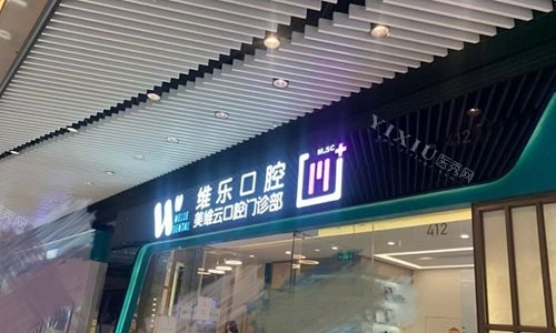 上海徐汇口腔医院排名发布!种植牙矫正口碑前十牙科深度测评,维乐／拜博各有所长(图1)