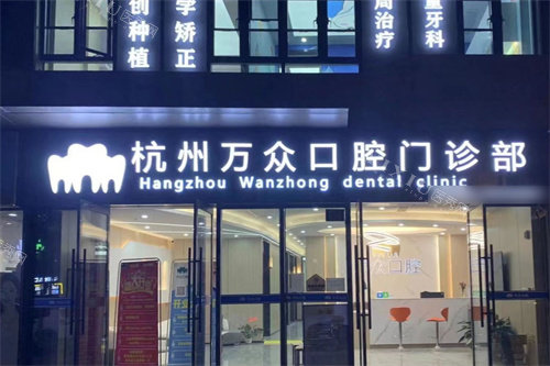 杭州牙科探店必看!万众口腔详细地址电话与秋霞街看牙体验全分享(图4)