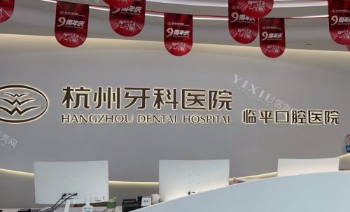 杭州牙科集团临平口腔院区到底在哪？临平人看牙选这儿就对了!(图1)