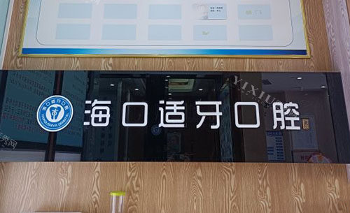 杭州牙科集团临平口腔院区到底在哪？临平人看牙选这儿就对了!(图3)